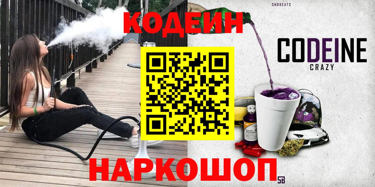 Codein Purple Drank Сочи