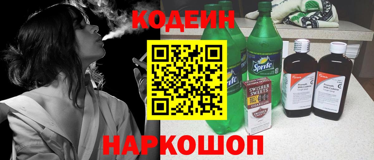 Кодеиновый сироп Lean Purple Drank  Вход с VPN  Сочи  Кодеиновый сироп Lean Purple Drank 