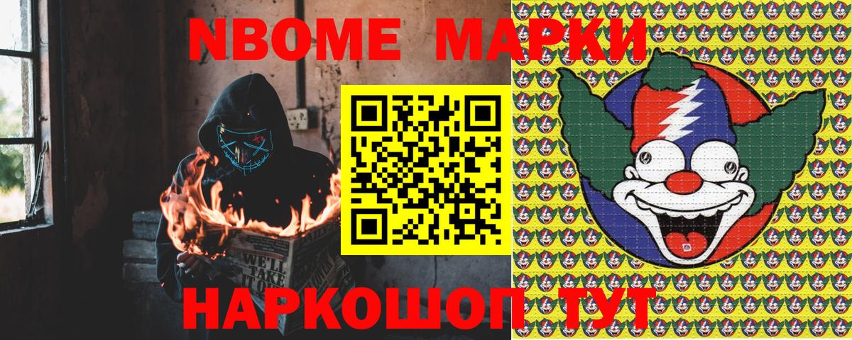 Марки N-bome 1500мкг Сочи